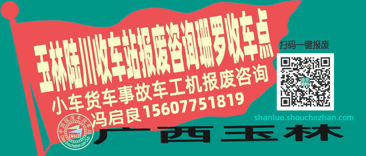 玉林陆川收车站报废咨询珊罗收车点